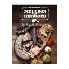 Книга "Мировая колбаса", Елена Скрипко