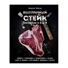 Книга "Безупречный стейк.", Алексей Онегин