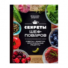 Книга "Секреты шеф-поваров", Алексей Онегин