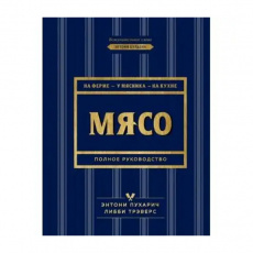 Книга "Мясо", Энтони Пухарич, Либби Трэверс