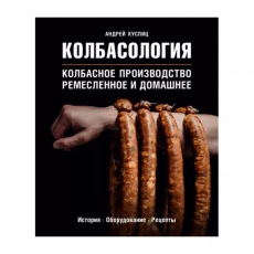 Книга "Колбасология", Андрей Куспиц
