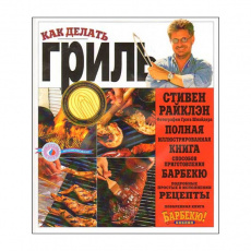 Книга "Как делать гриль", Steven Raichlen