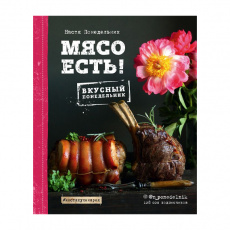 Книга "Мясо есть!", Настя Понедельник