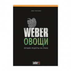 Книга "Weber: Овощи", Jamie Purviance